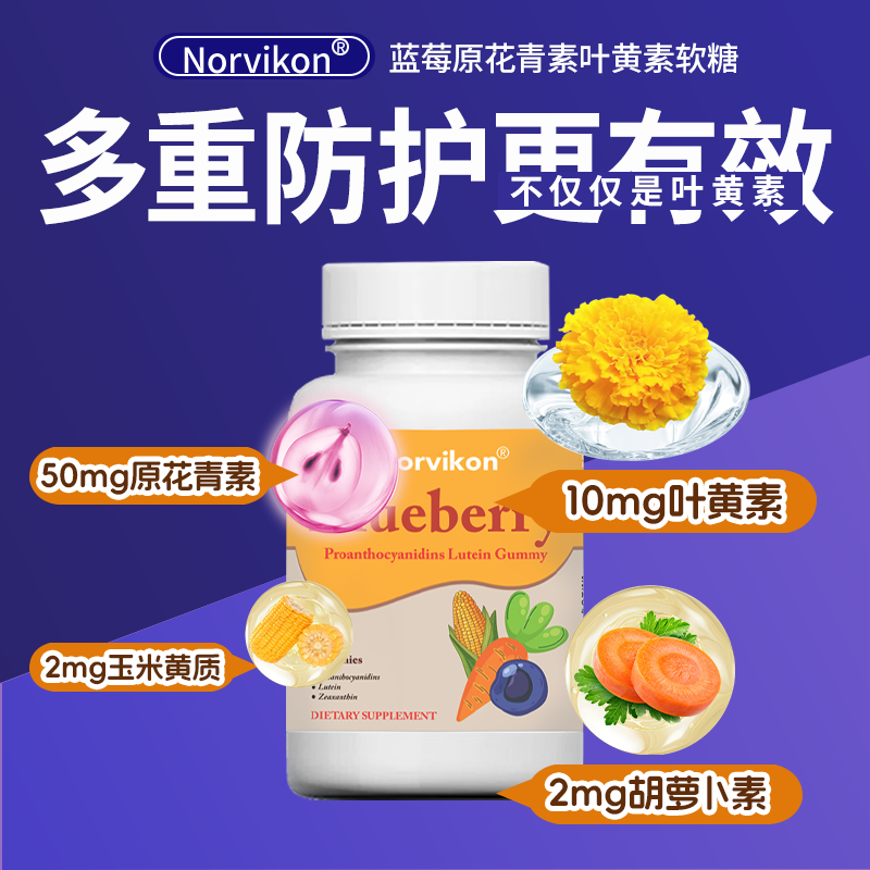 norvikon美国进口蓝莓护眼叶黄素软糖保护视力儿童青少年视力90粒/瓶 【周期装买二赠一】大多数人的选择 270粒*3瓶