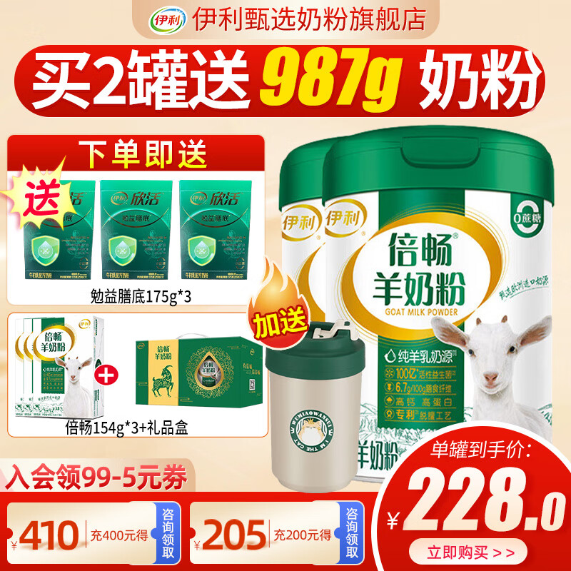 伊利倍畅羊奶粉700g罐营养富含膳食纤维 易吸收0蔗糖冲饮高钙 2罐（送987g奶粉+杯子+礼盒装）