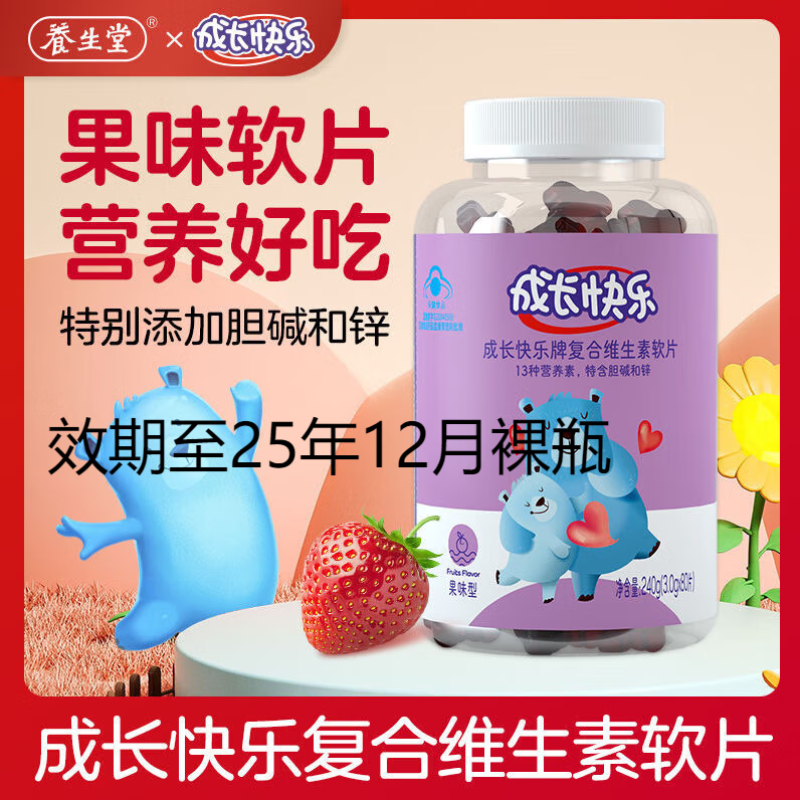 養(yǎng)生堂成長快樂牌復合維生素軟片80片/瓶特含維生素C軟糖果味型補鋅片 復合軟片80片