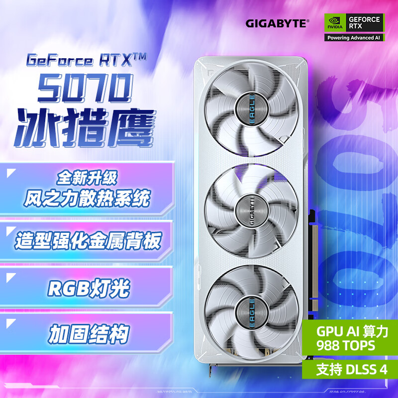 技嘉（GIGABYTE）5070显卡 冰猎鹰 GeForce RTX 5070 Eagle OC ICE SFF 12G DLSS4 电竞游戏AI智能学习电脑显卡