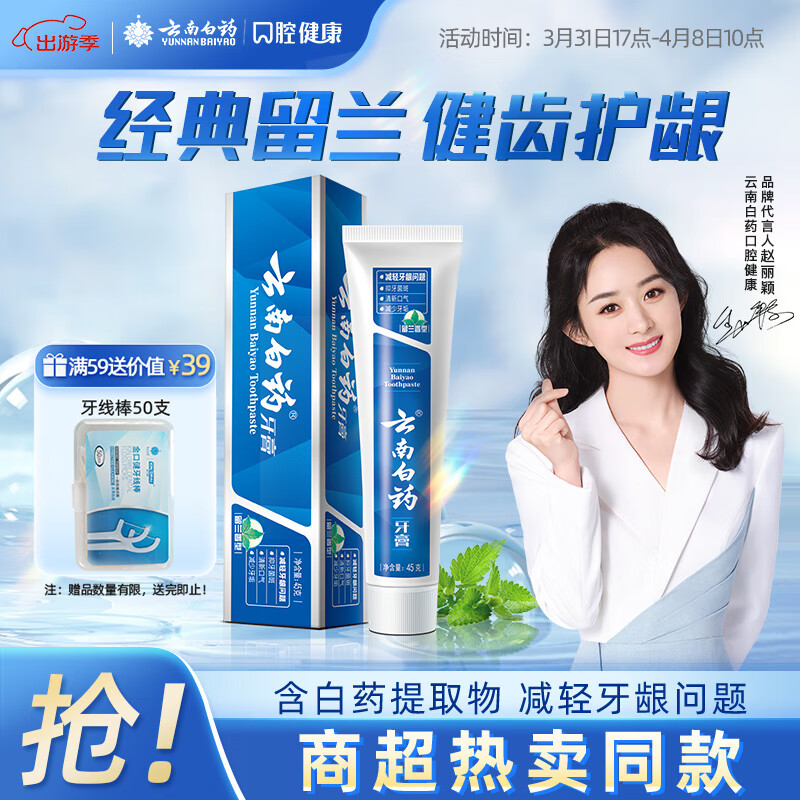 云南白药经典系列牙膏