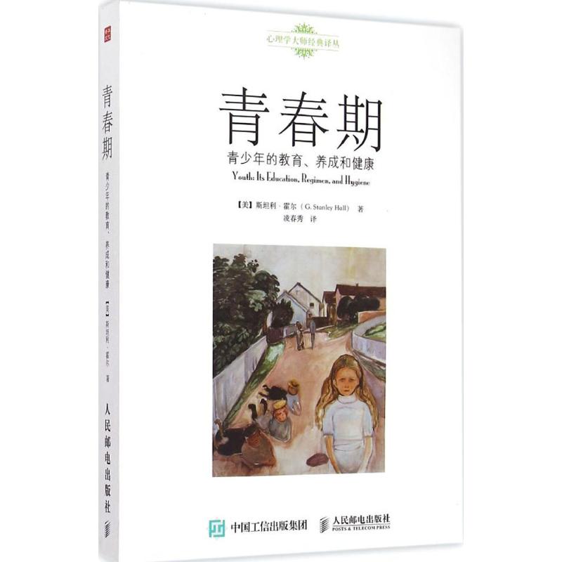 青春期:青少年的教育、养成和健康