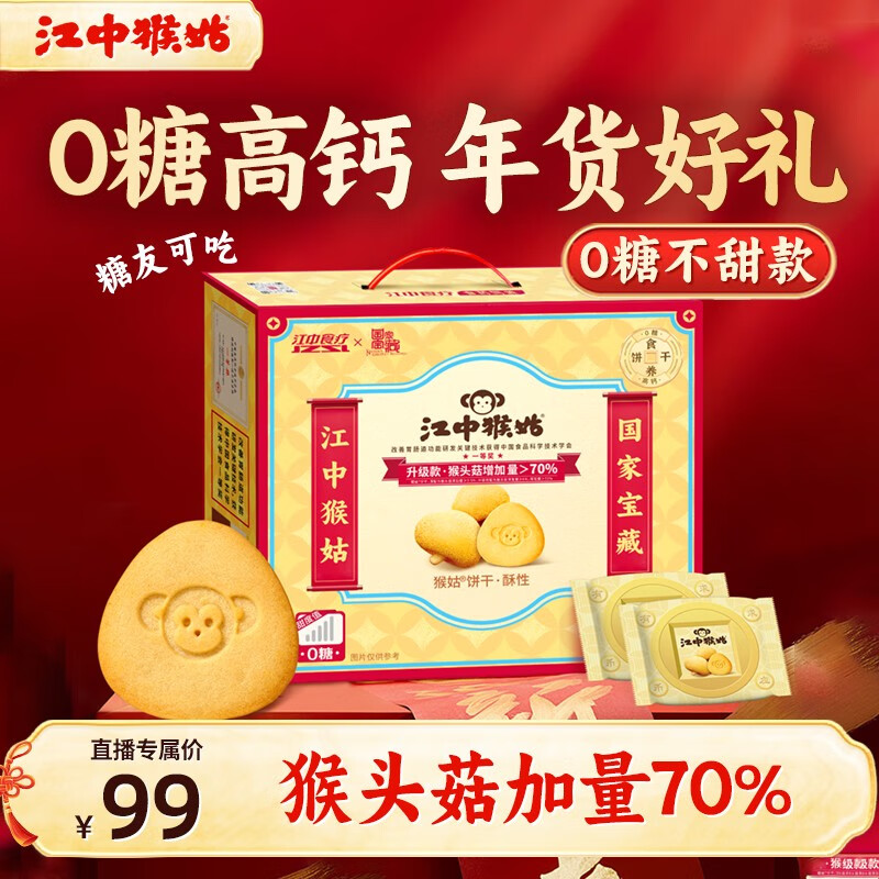 江中 专享0糖酥性饼干20天装礼盒养胃猴头菇 年货好礼0糖酥性饼干20天装-不