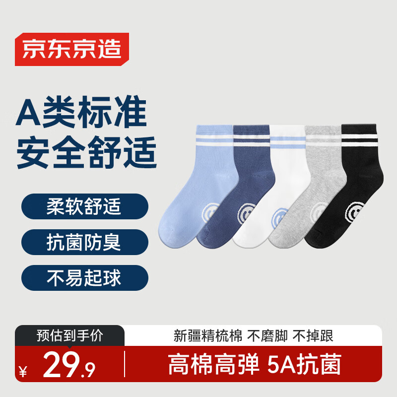 京東京造 兒童襪男童中筒棉襪高彈舒適透氣學(xué)生襪中大童耐穿襪子22-24CM