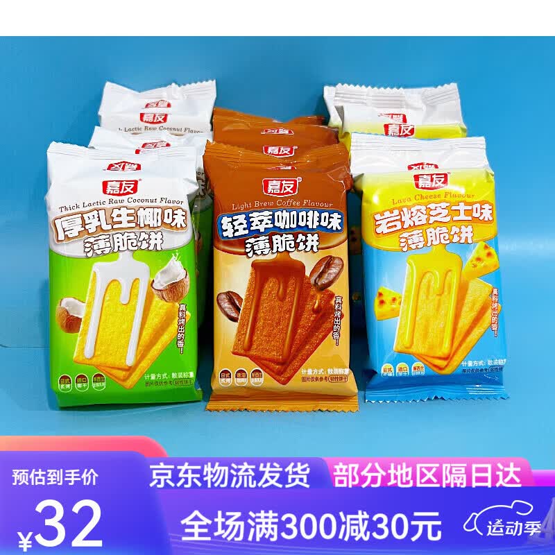 嘉友薄脆饼干咖啡厚乳生椰味岩烧芝士小包酥脆早餐零食品散装饼干 多