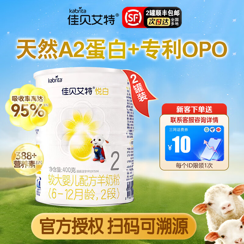 合生元佳贝艾特 羊奶粉悦白系列婴儿宝宝配方奶粉 荷兰原装进口 悦白2段400g*2罐26年3月