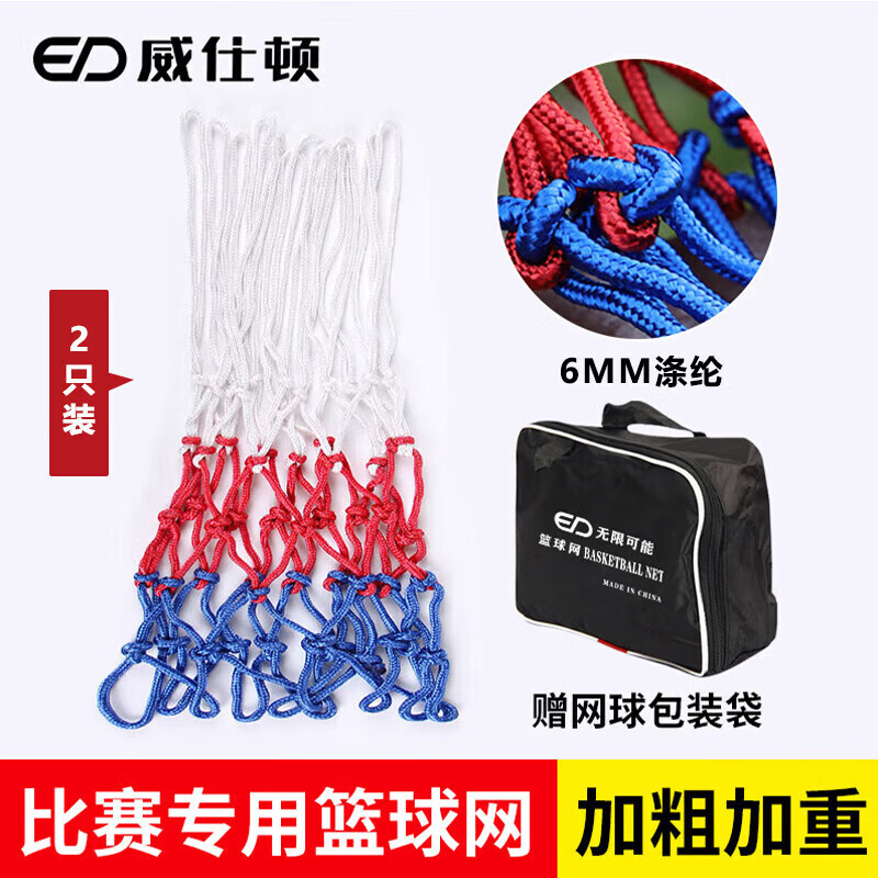 威仕頓（WEISHIDUN）籃球網(wǎng)室內外加粗便攜式比賽標準籃球框筐網(wǎng)兜 1副兩個(gè) 大眾紅藍白5.5MM 12孔）