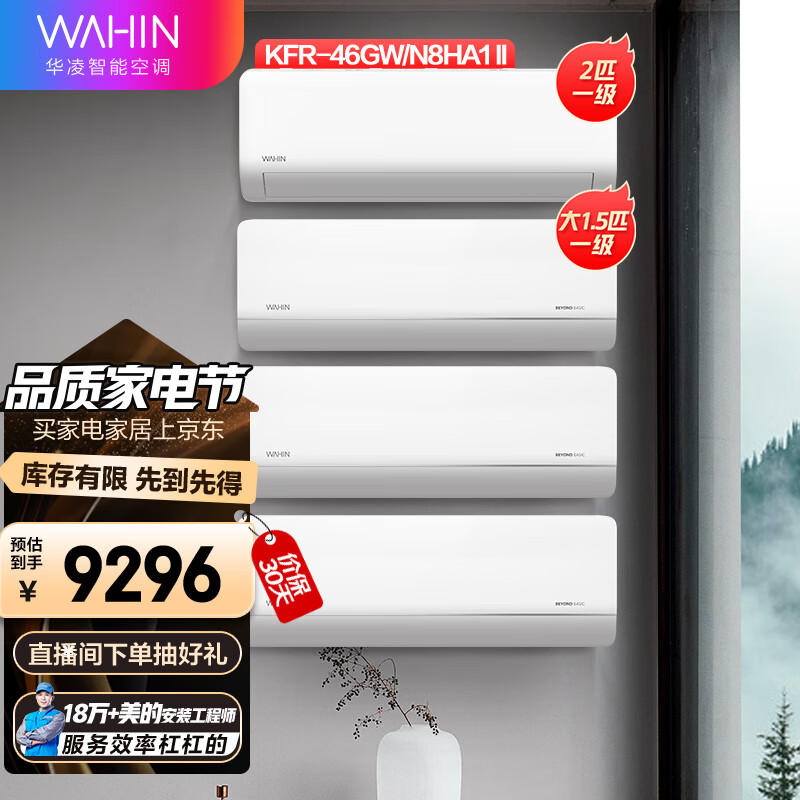 华凌空调新一级 2匹 超省电 变频挂机KFR-46GW/N8HA1Ⅱ+新一级1.5匹变频挂机KFR-35GW/N8HL1Pro*3