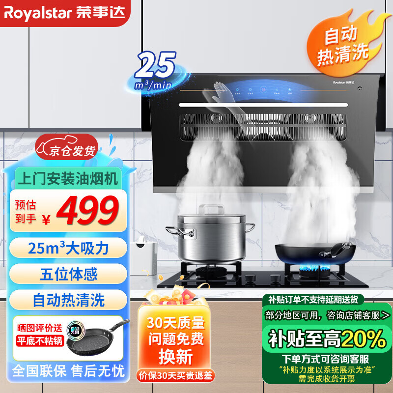 荣事达（Royalstar）油烟机家用厨房大吸力抽油烟机双电机侧吸式自动清洗脱排抽烟机 750mm宽+五位体感+上门安装