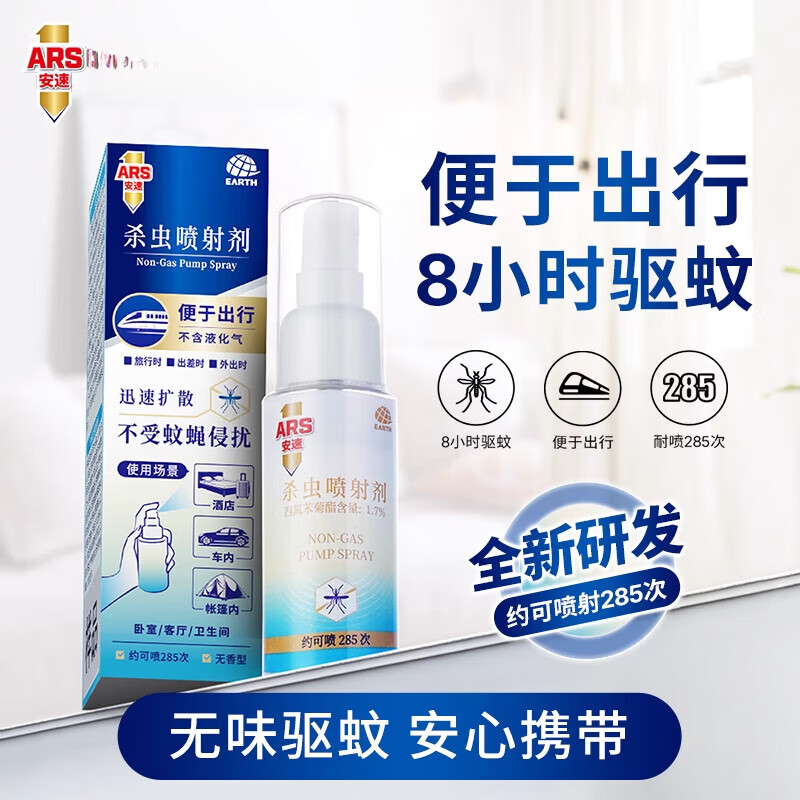 安速（ARS）驅(qū)蚊液防蚊噴霧戶外用外出兒童驅(qū)蚊水防蚊蟲叮咬液嬰兒花露水