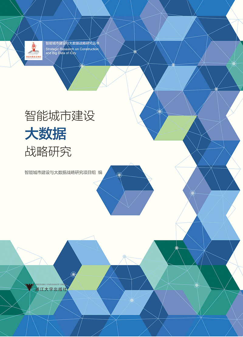 智能城市建设大数据战略研究