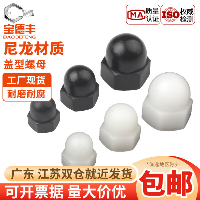 宝德丰 尼龙盖型螺母圆头球形塑料螺母盖形螺丝帽装饰螺母 国标紧固件 黑色 M4【20只】