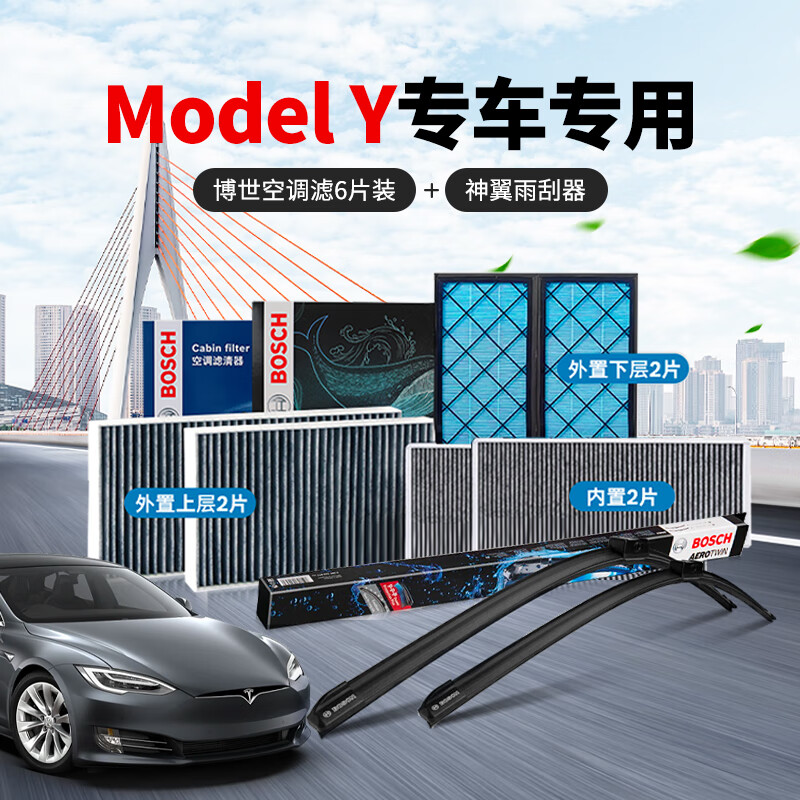 博世（BOSCH）原装神翼无骨雨刷/雨刷片/雨刷器/雨刮/雨刮器 适配特斯拉 Model Y专用（26/20寸）