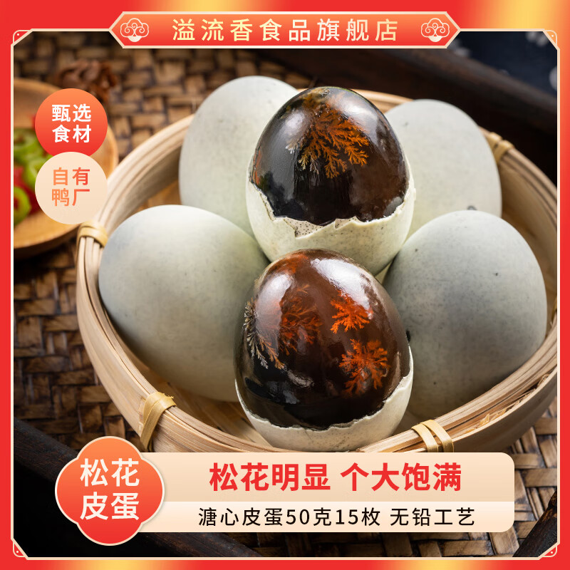 溢流香（Yiliuxiang）松花皮蛋50克15枚溏心皮蛋無(wú)鉛工藝鴨皮蛋鴨皮蛋 15枚