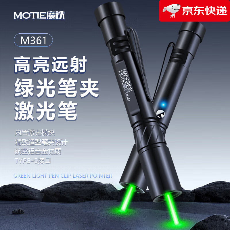 魔铁（MOTIE）高亮远射绿光笔夹式激光笔绿光笔夹式激光笔会议上课讲解