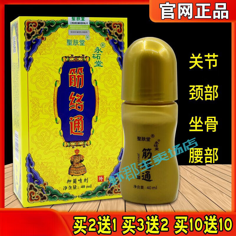 聖肤堂筋络通抑菌喷剂一盒40ml萃取植物草本精华皮肤外用喷雾 筋络通