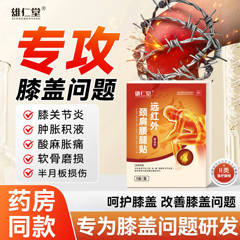雄仁堂远红外膝盖贴关节炎滑膜炎半月板损伤炎症外敷专用理疗贴颈椎贴肩周腰椎腰腿贴 1盒试用装【贵在运费不推荐】