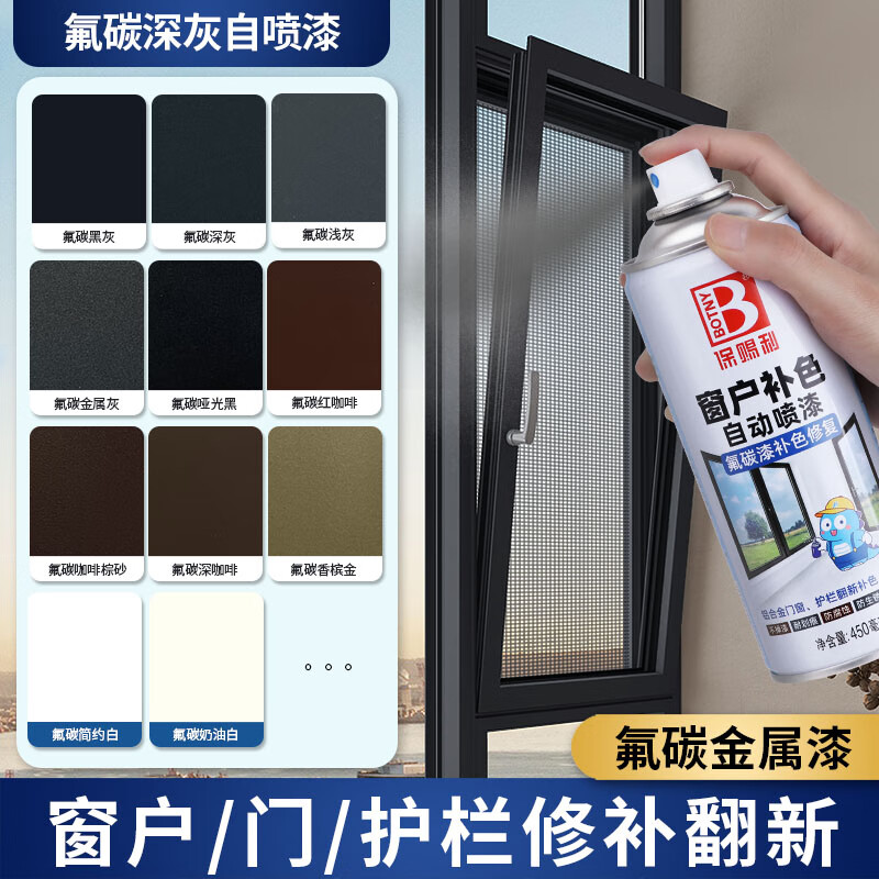 保赐利氟碳漆金属漆自喷漆窗户不锈钢防盗网改色漆断桥铝修补漆氟碳深灰