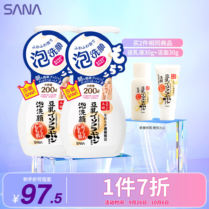 莎娜（SANA）豆乳美肌泡沫洗面奶女按压泡泡温和清洁慕斯洁面乳敏感肌200ml*2