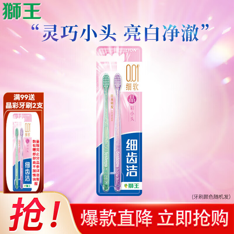 狮王（Lion）细齿洁经典牙刷国产细毛 软毛 超细毛深入清洁呵护牙龈成人家庭装 晶彩小头软毛牙刷 2支 (两支/板*1)