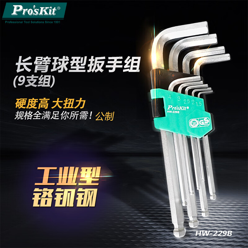 宝工(Pro'sKit)9件套长型球头内六角扳手组HW-229B