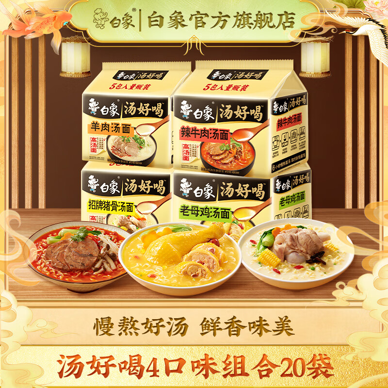白象 汤好喝方便面老母鸡汤招牌猪骨泡面组合方便速食多口味袋装整箱 母鸡+猪骨+辣牛+羊肉共20袋2115g