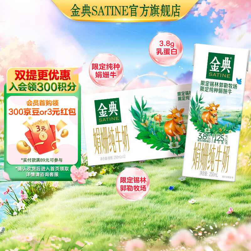 金典（SATINE）锡林郭勒娟姗纯牛奶(双限定) 3.8g乳蛋白 伊利牛奶整箱送礼 娟姗纯牛奶250ml*12盒*1箱