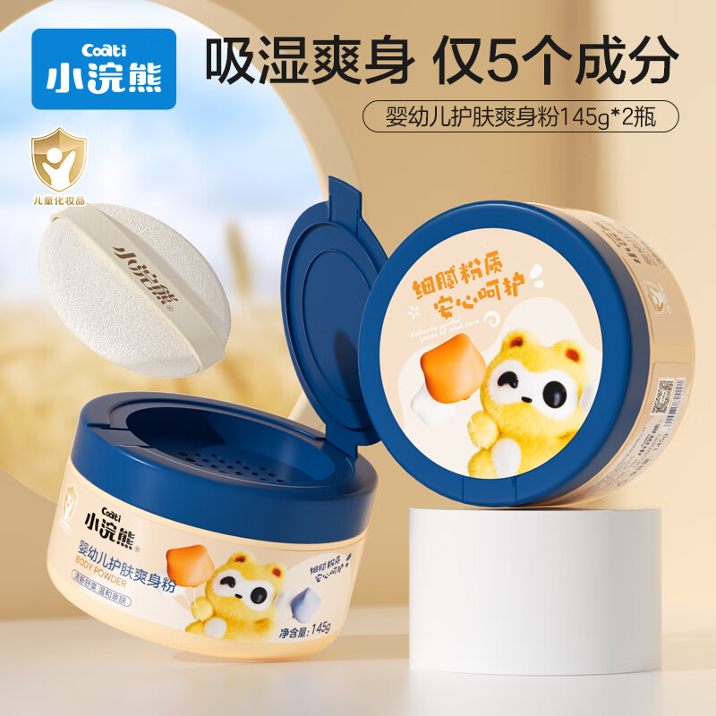 小浣熊婴儿爽身粉宝宝0-3岁新生婴幼儿吸湿干爽 【2盒】婴幼儿护肤爽身粉145g