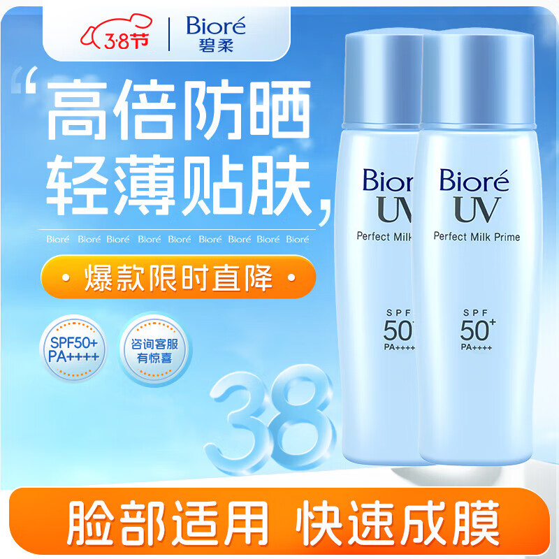 碧柔(Biore)旗艦正品直營(yíng)店水活防曬倍護(hù)水凝蜜/防曬霜50g*2 SPF50+ PA+++ 倍護(hù)防曬乳液(雙支裝)