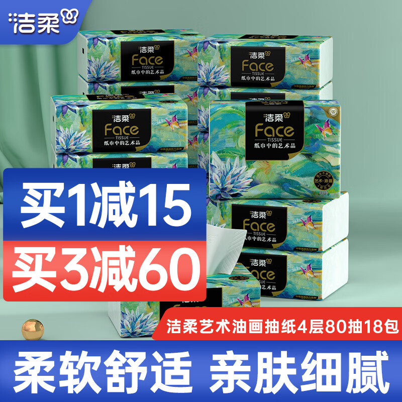 洁柔抽纸纸巾4层80抽18包整箱face油画柔韧可湿水面巾纸擦手纸餐巾纸 4层 80抽*18包