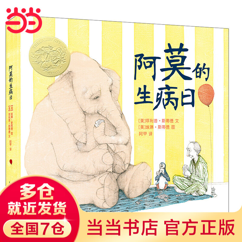 当当 100层的巴士 麦克米伦世纪 畅读世界经典：凯迪克大奖图画书系列 阿莫的生病日