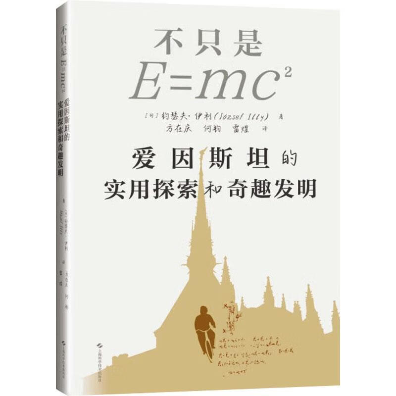 不只是E=mc2:爱因的实用探索和奇趣发明约瑟夫·伊利科学技术出版社9787547869260 传记