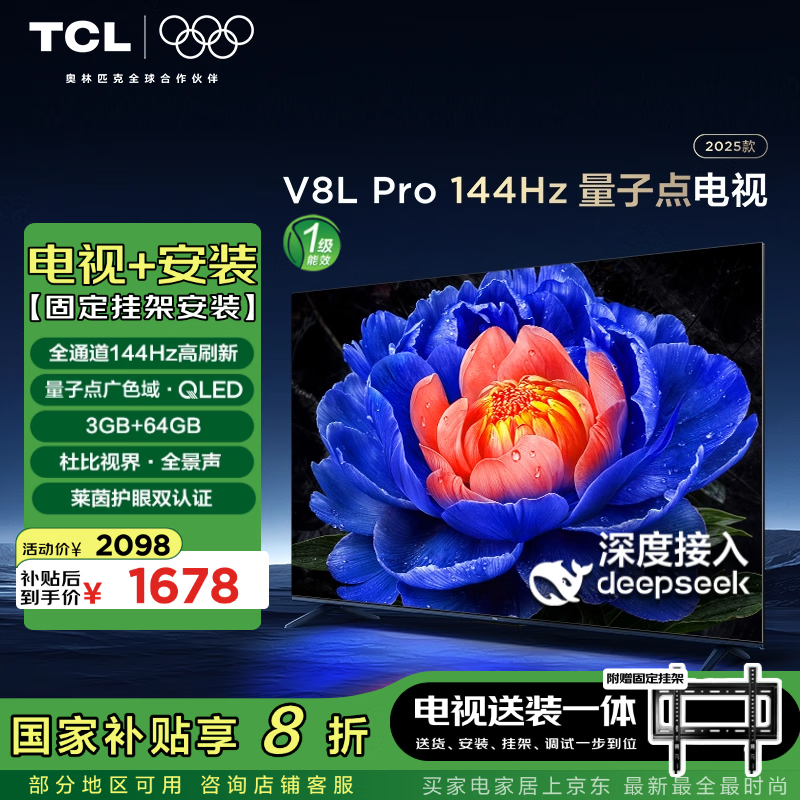 TCL 55V8L Pro 包安装版【固定挂架送装一体】55英寸 144Hz量子点电视 V8L Pro+安装服务含挂架