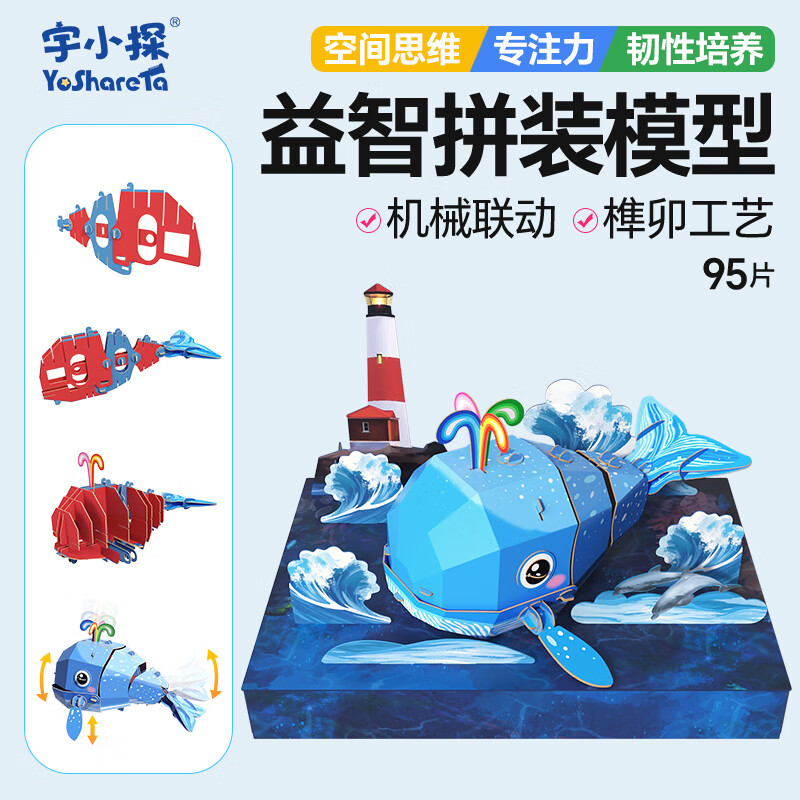 宇小探宇小探3d立体纸质玩具拼图模型小孩子男女生日儿童节日礼物伴手礼 鲸鱼场景版
