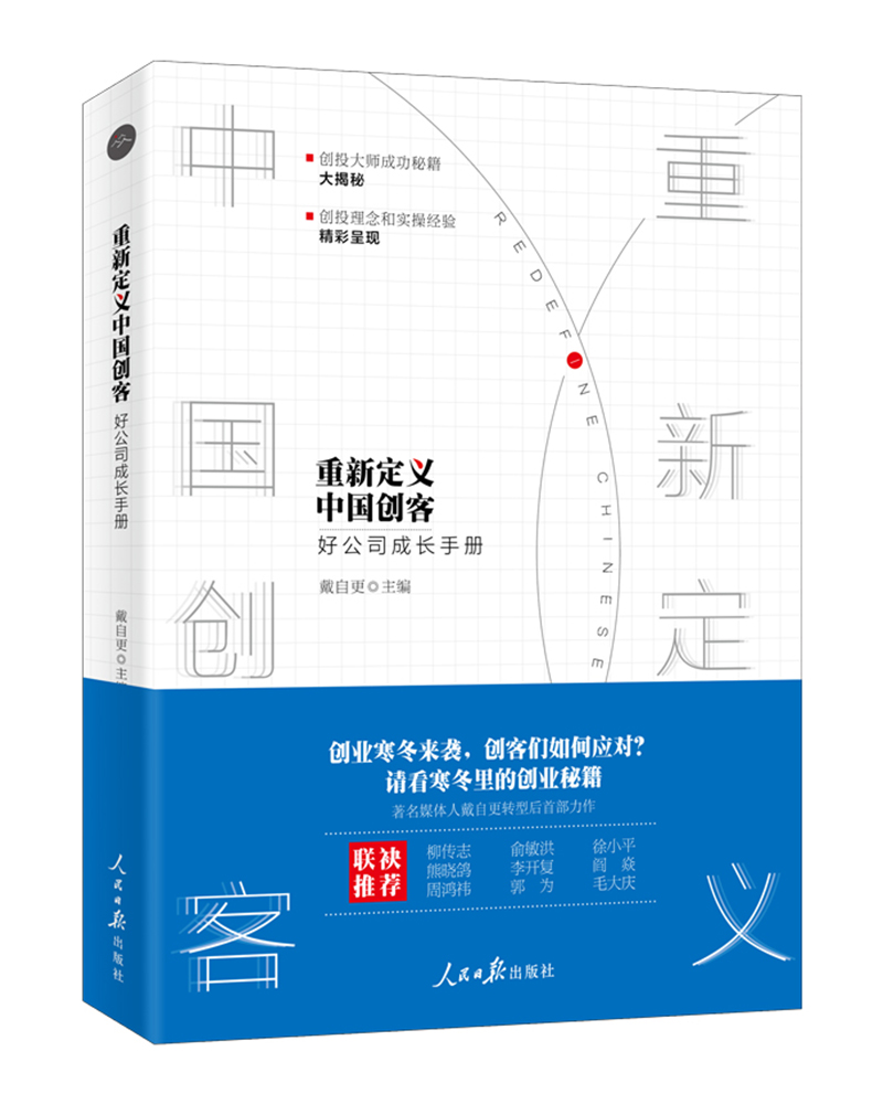 重新定义中国创客——好公司成长手册 epub格式下载