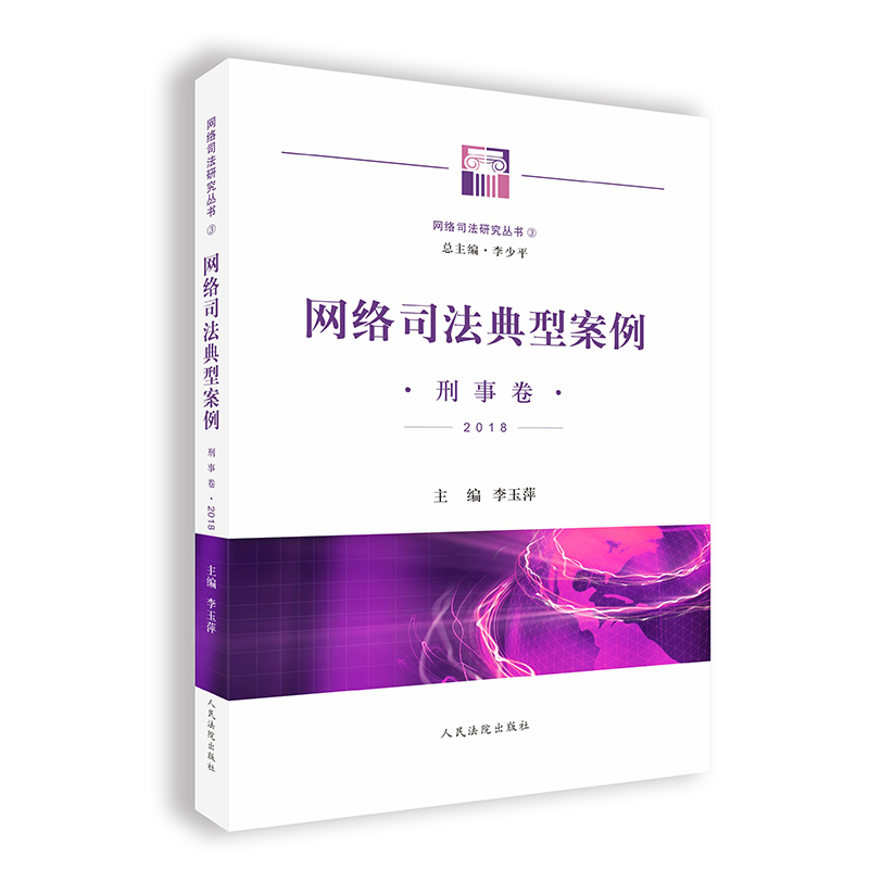 网络司法典型案例(刑事卷·2018)