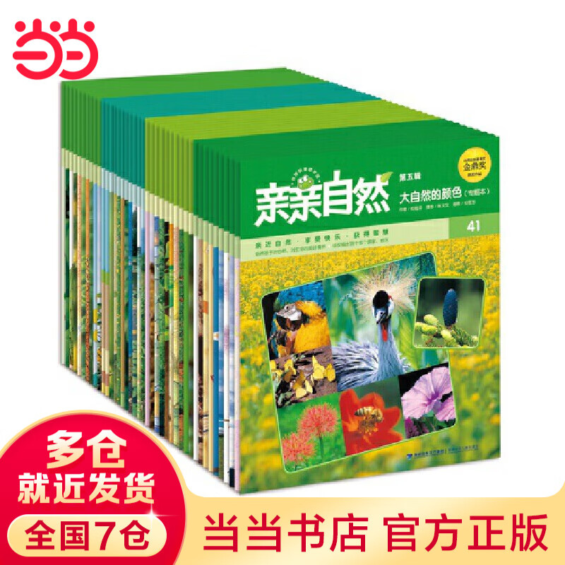 亲亲自然 国际化的中文幼儿科普 为3-10岁孩子量身订做的自然教育专书 内容涵盖动物 植物 地理 科学 天文等 亲亲自然（第二季，共40册）