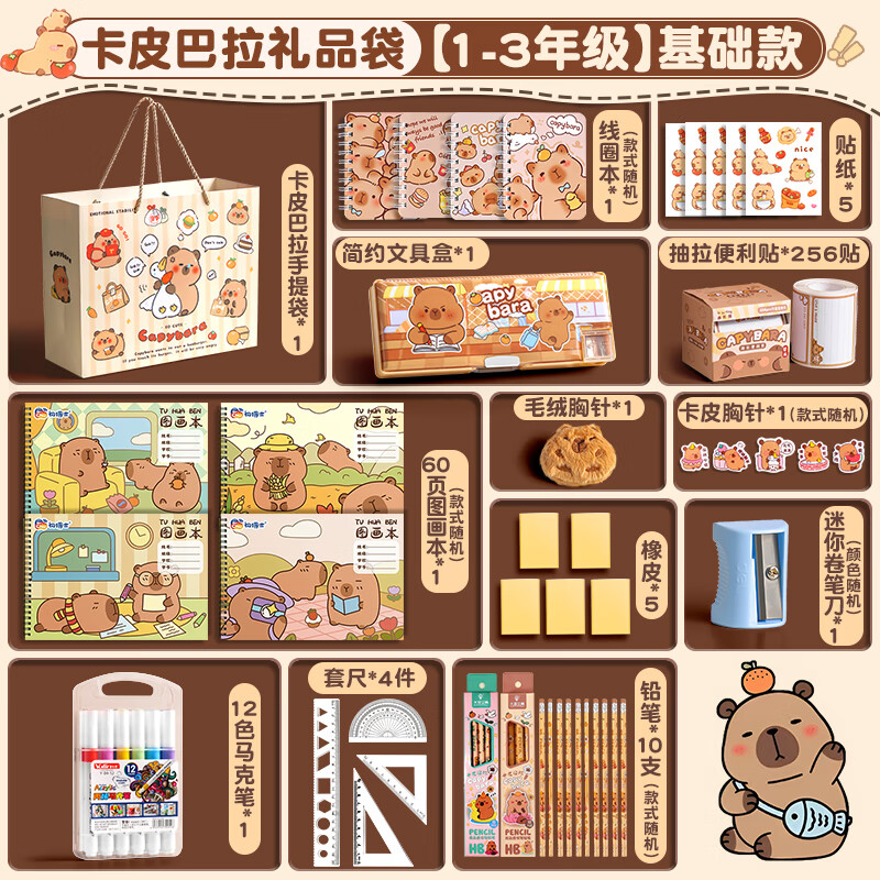 语季卡皮巴拉文具套装礼盒小学生女孩生日礼物开学礼品学习奖励男孩女孩高颜值一年级文具 新年礼物 【礼品袋1-3年级】基础款