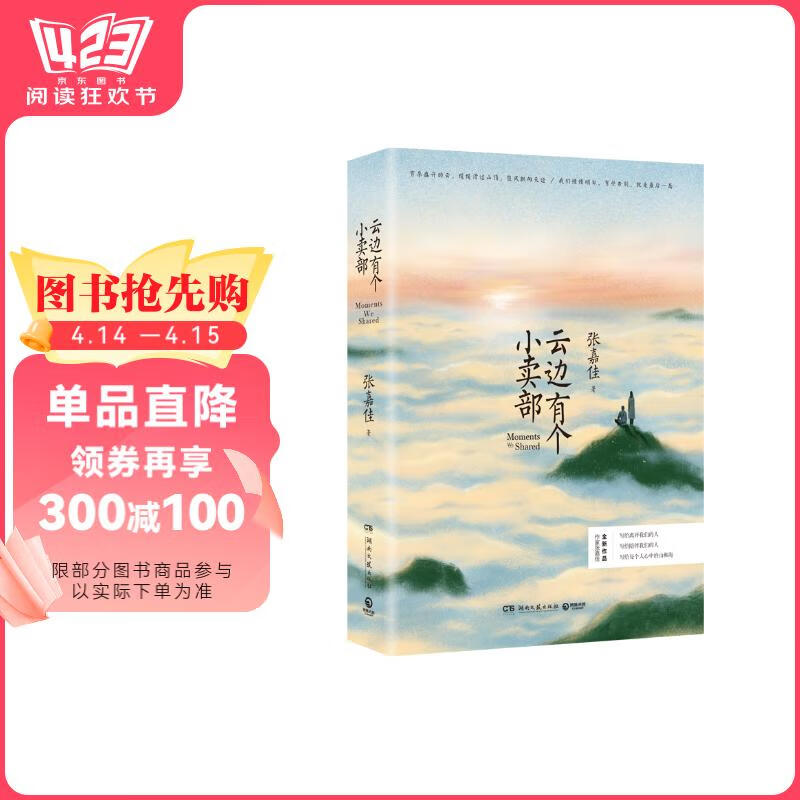 【自营包邮】云边有个小卖部（彭昱畅 周也主演电影原著小说，随书附赠云边镇四季明信片和张嘉佳作词惊喜彩蛋）
