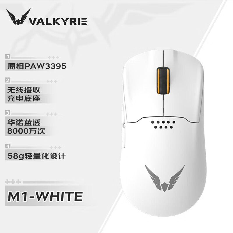 瓦尔基里(VALKYRIE） M1 三模鼠标 3395传感器 无线充电底座 58g轻量化 M1-白色