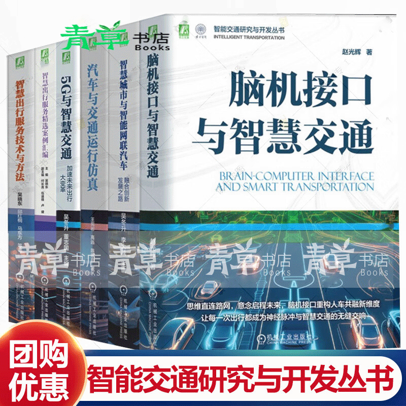 智能交通研究与开发丛书 脑机接口与智慧交通+智慧城市与智能网联汽车 融合创新发展+智慧出行服务 6册