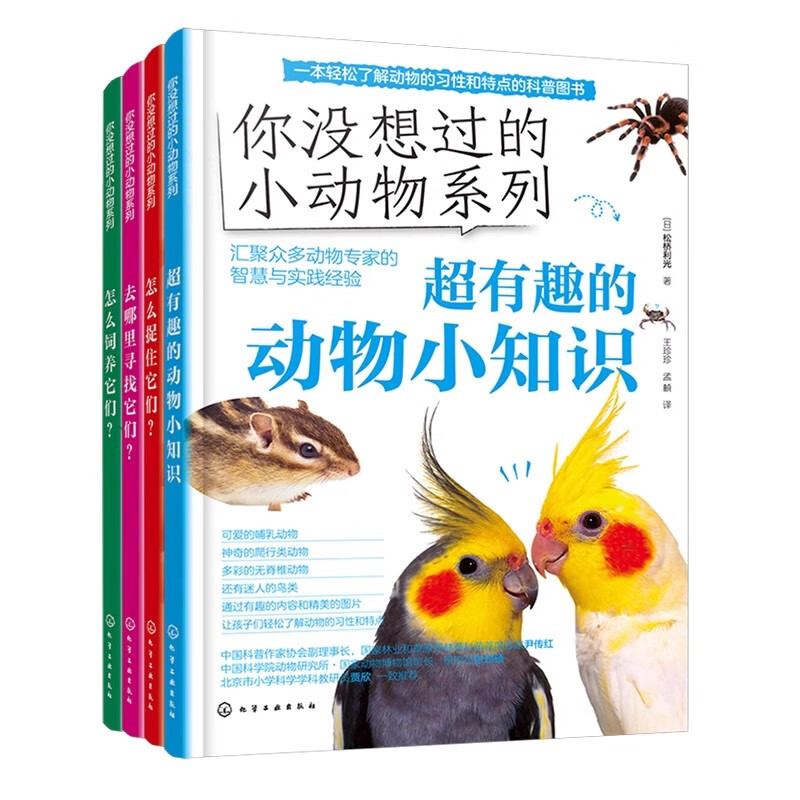 正版 全4册 你没想过的小动物系列 怎么饲养它们 去哪里寻找它们 超有趣的动物小知识 怎么捉住它们 小学生动物知识图文科普读物 课外书
