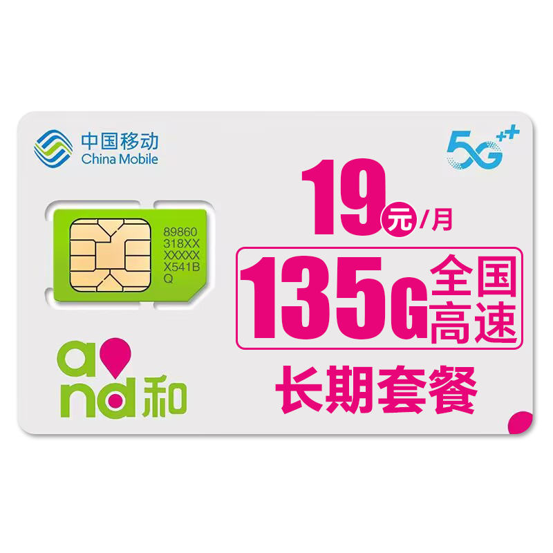中国移动移动流量卡5G全国不限速手机卡电话卡低月租无限流量卡大流量上网卡大王卡 动心卡丨19元135G全国流量丨全国通用