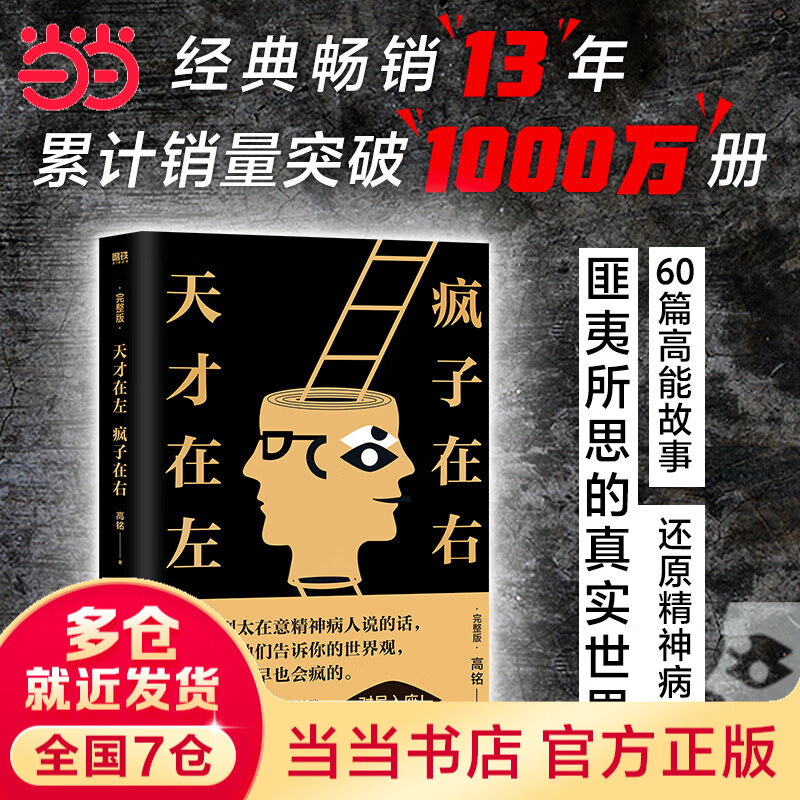 【当当正版包邮】天才在左 疯子在右 完整版 高铭 著 犯罪心理学 社会心理学 天才在左 疯子在右