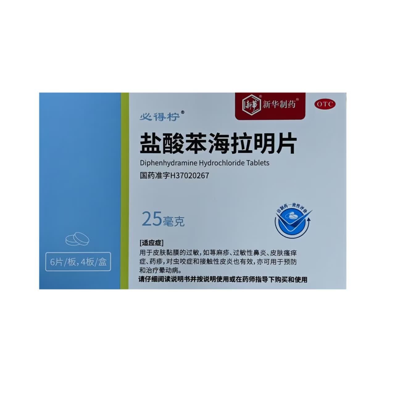 盐酸苯海拉明片 25mg*24片/盒 皮肤黏膜
