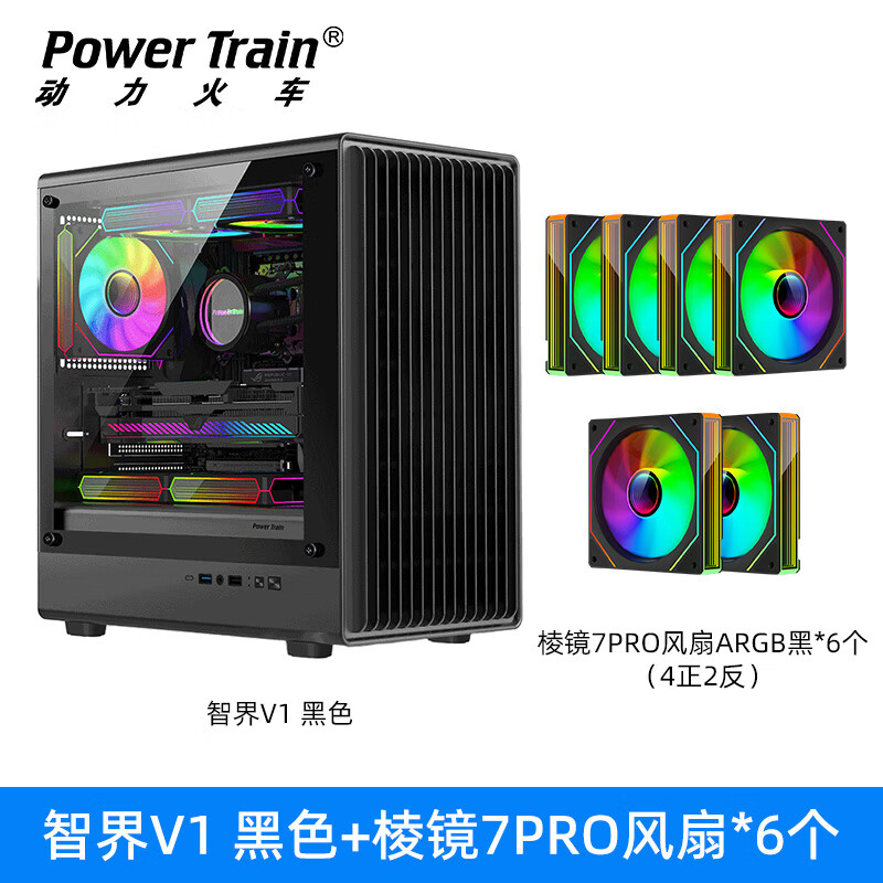 动力火车（PowerTrain）魔盒6台式机ATX玻璃侧透240水冷游戏主机MATX电脑机箱 铁网面板 8风扇位 4硬盘位 显卡限长335MM 智界V1 黑色+棱镜7pro风扇6个(4正2反)