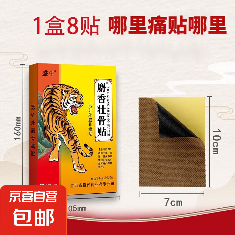 麝香壮骨贴膏药颈椎贴肩周贴膏药祛风湿 7cmx10cmx8贴(1包)