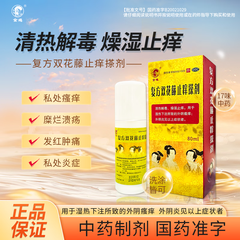 复方双花藤止痒搽剂 80ml/盒 清热解毒 燥湿止痒 用于湿热下注