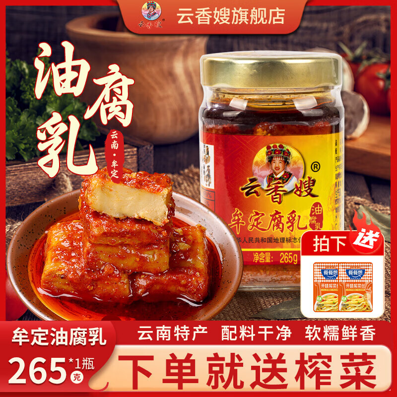 云香嫂油腐乳牟定香辣腐乳265g豆腐乳云南特产下饭酱菜火锅油碟炒菜调料 红标腐乳265g*1瓶