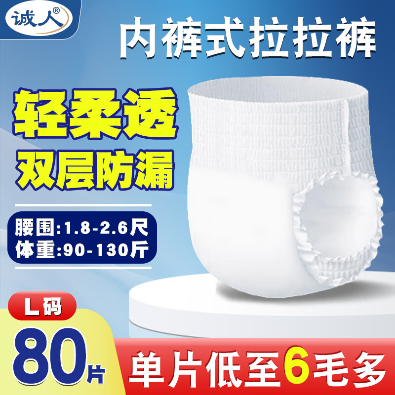 诚人成人拉拉裤L号80片（臀围95-120CM）老人用尿不湿内裤式纸尿裤男 L号拉拉裤80片